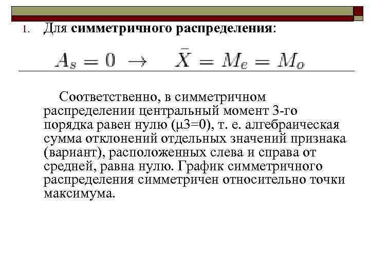 1. Для симметричного распределения: Соответственно, в симметричном распределении центральный момент 3 -го порядка равен