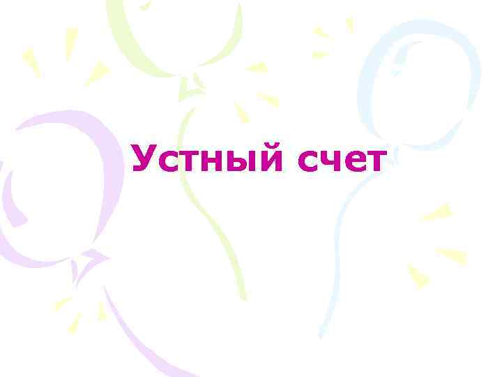 Устный счет 
