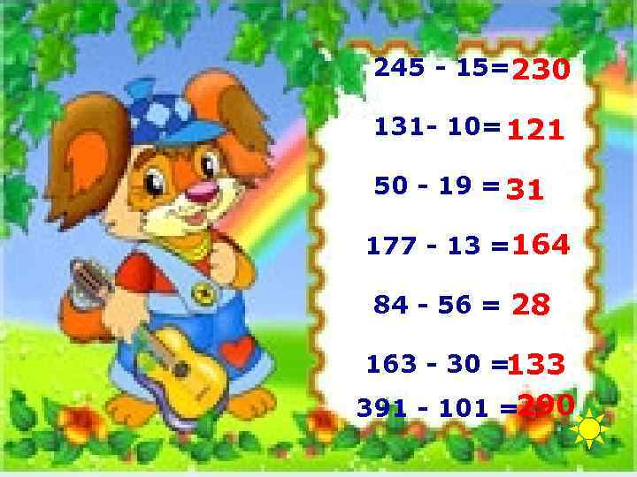 245 - 15=230 131 - 10= 121 50 - 19 = 31 177 -