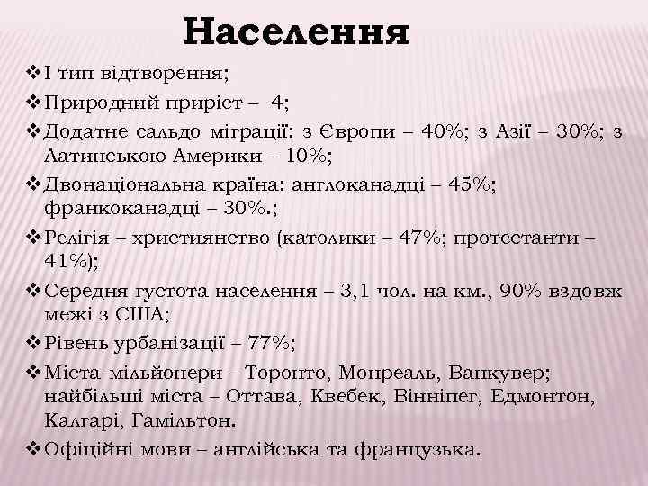 Населення v І тип відтворення; v Природний приріст – 4; v Додатне сальдо міграції: