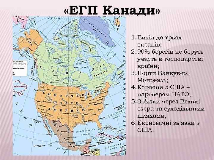  «ЕГП Канади» 1. Вихід до трьох океанів; 2. 90% берегів не беруть участь