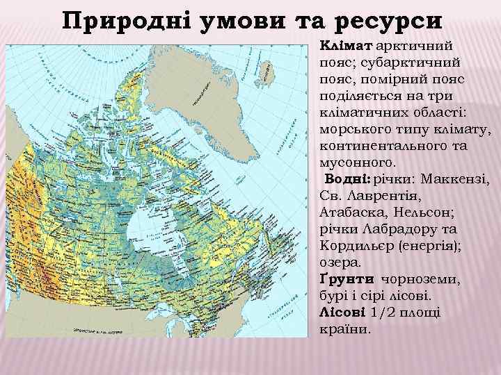 Природні умови та ресурси Клімат арктичний : пояс; субарктичний пояс, помірний пояс поділяється на