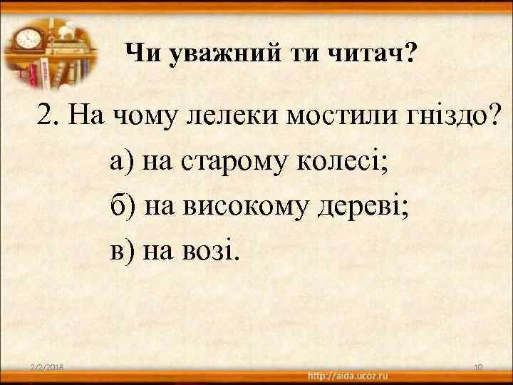 Чи уважний ти читач? 2. На чому лелеки мостили гніздо? а) на старому колесі;