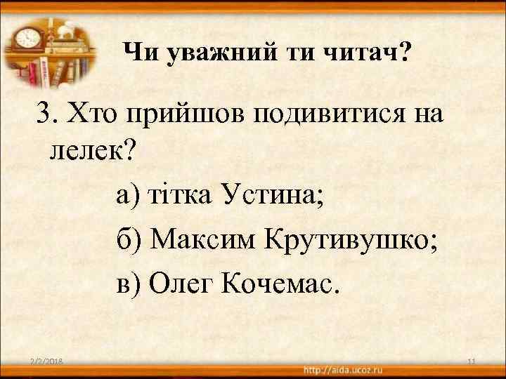 Чи уважний ти читач? 3. Хто прийшов подивитися на лелек? а) тітка Устина; б)