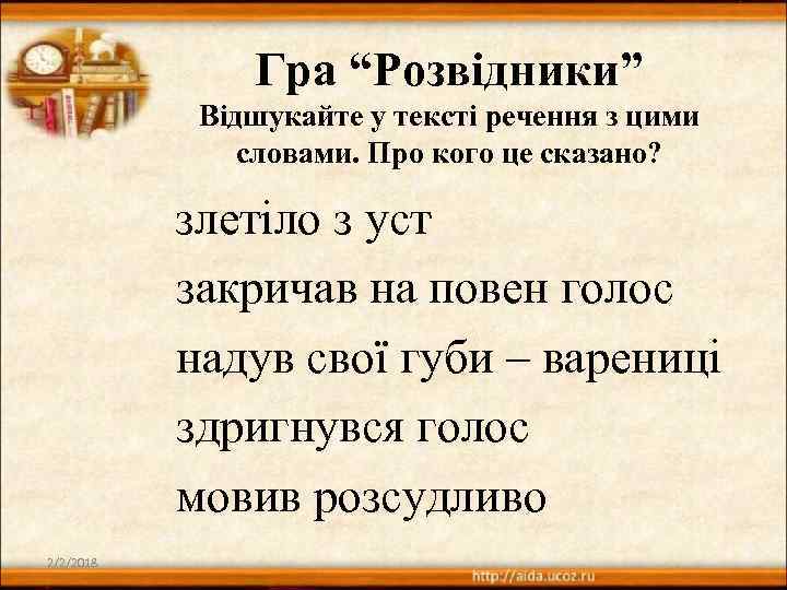 Гра “Розвідники” Відшукайте у тексті речення з цими словами. Про кого це сказано? злетіло