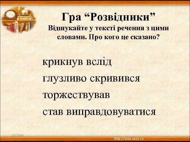 Гра “Розвідники” Відшукайте у тексті речення з цими словами. Про кого це сказано? крикнув