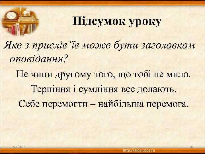 Підсумок уроку Яке з прислів’їв може бути заголовком оповідання? Не чини другому того, що