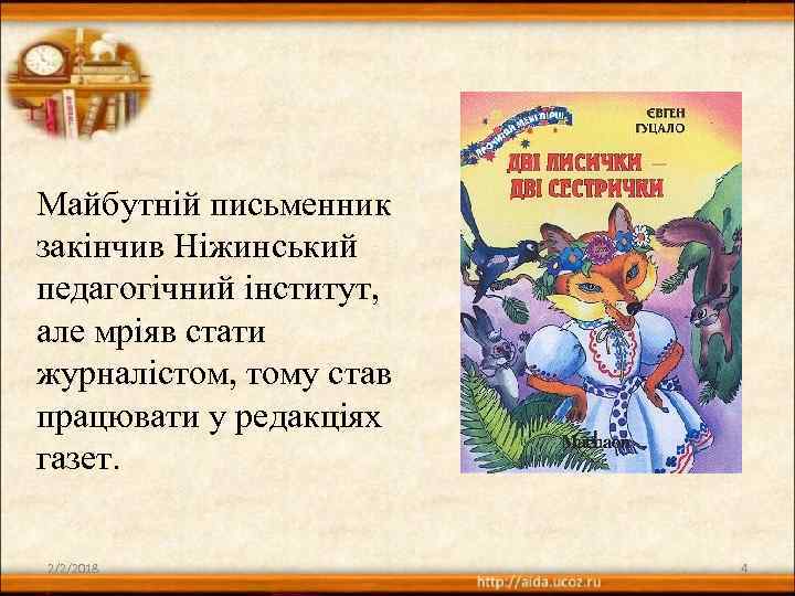 Майбутній письменник закінчив Ніжинський педагогічний інститут, але мріяв стати журналістом, тому став працювати у