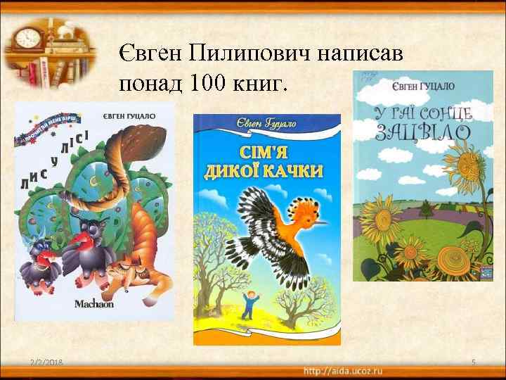 Євген Пилипович написав понад 100 книг. 2/2/2018 5 