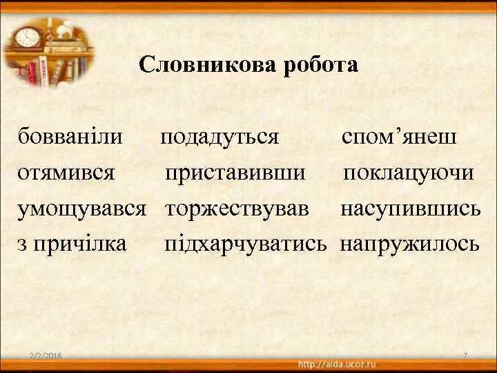 Словникова робота бовваніли отямився умощувався з причілка 2/2/2018 подадуться приставивши торжествував підхарчуватись спом’янеш поклацуючи