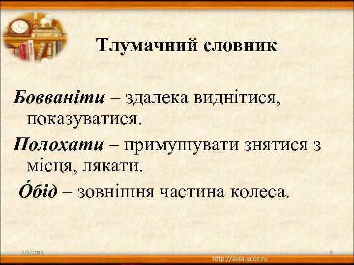 Тлумачний словник Бовваніти – здалека виднітися, показуватися. Полохати – примушувати знятися з місця, лякати.