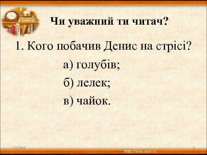 Чи уважний ти читач? 1. Кого побачив Денис на стрісі? а) голубів; б) лелек;