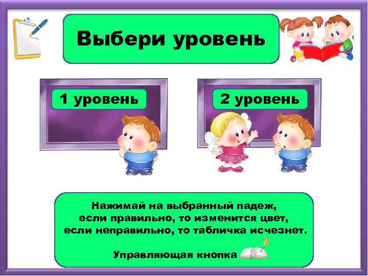 Выбери уровень 1 уровень 2 уровень Нажимай на выбранный падеж, если правильно, то изменится