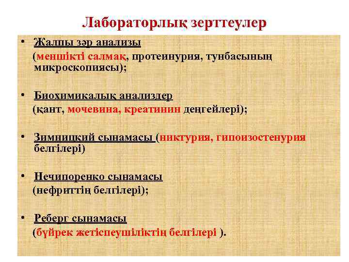 Лабораторлық зерттеулер • Жалпы зәр анализы (меншікті салмақ, протеинурия, тунбасының микроскопиясы); • Биохимикалық анализдер
