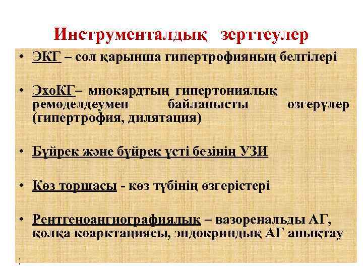 Инструменталдық зерттеулер • ЭКГ – сол қарынша гипертрофияның белгілері • Эхо. КГ– миокардтың гипертониялық