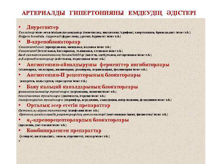 АРТЕРИАЛДЫ ГИПЕРТОНИЯНЫ ЕМДЕУДІҢ ӘДІСТЕРІ • Диуретиктер Тиазидтер және оған жақын қосындылар (гипотиазид, индапамид /арифон/,
