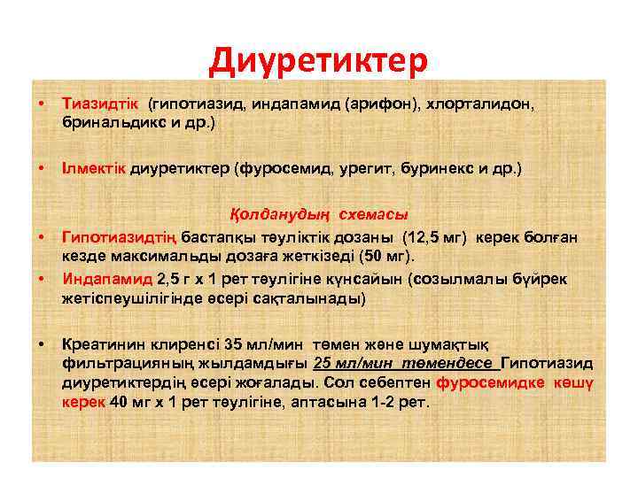 Диуретиктер • Тиазидтік (гипотиазид, индапамид (арифон), хлорталидон, бринальдикс и др. ) • Ілмектік диуретиктер