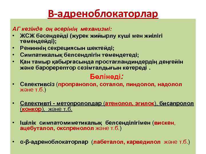 Β-адреноблокаторлар АГ кезінде оң әсерінің механизмі: • ЖСЖ бәсендейді (журек жийырлу күші мен жиілігі