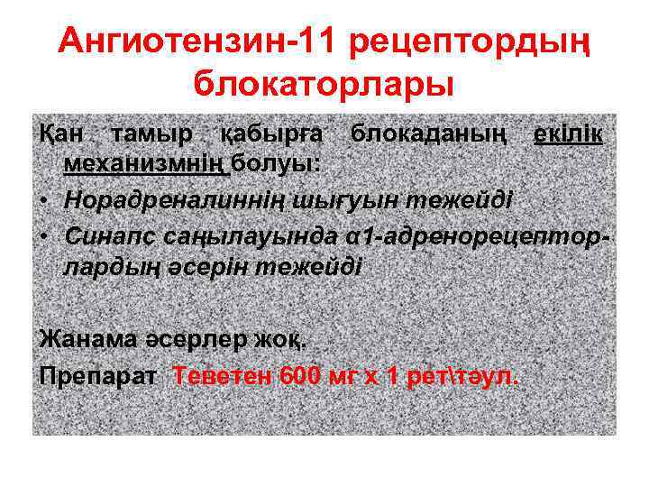 Ангиотензин-11 рецептордың блокаторлары Қан тамыр қабырға блокаданың екілік механизмнің болуы: • Норадреналиннің шығуын тежейді