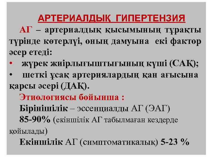 АРТЕРИАЛДЫҚ ГИПЕРТЕНЗИЯ АГ – артериалдық қысымының тұрақты түрінде көтерлүі, оның дамуына екі фактор әсер