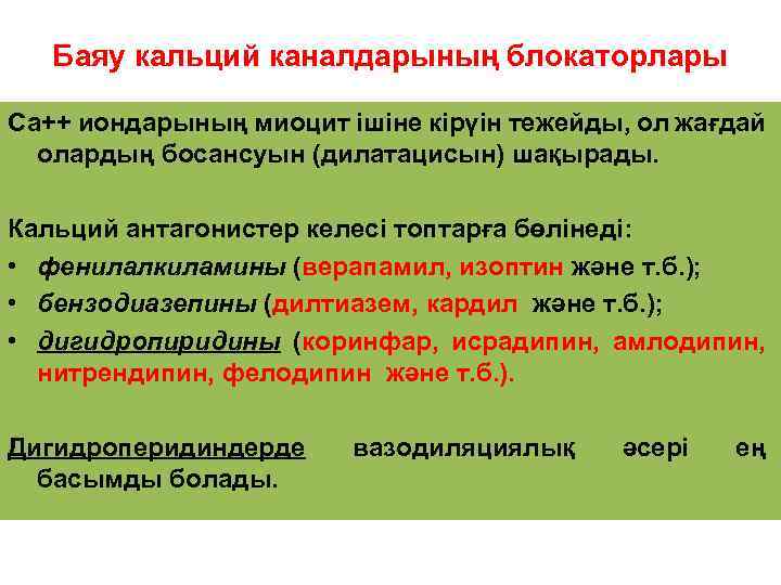 Баяу кальций каналдарының блокаторлары Са++ иондарының миоцит ішіне кірүін тежейды, ол жағдай олардың босансуын