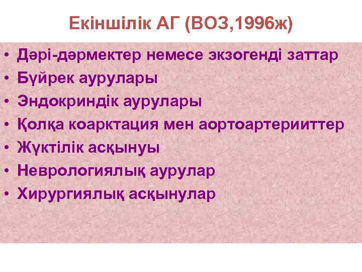Екіншілік АГ (ВОЗ, 1996 ж) • • Дәрі-дәрмектер немесе экзогенді заттар Бүйрек аурулары Эндокриндік