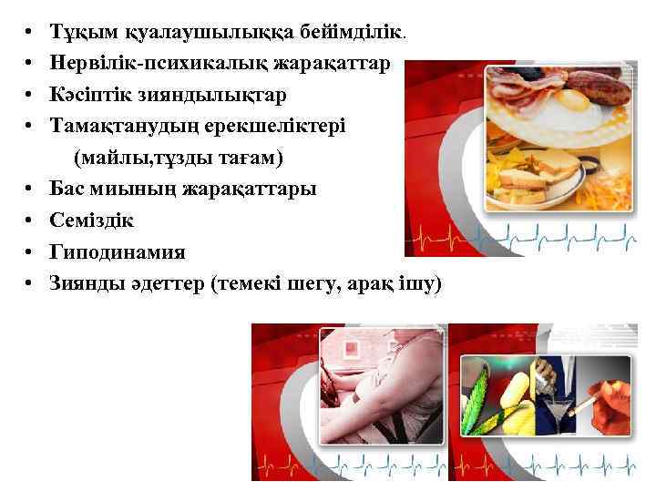  • Тұқым қуалаушылыққа бейімділік. • Нервілік-психикалық жарақаттар • Кәсіптік зияндылықтар • Тамақтанудың ерекшеліктері