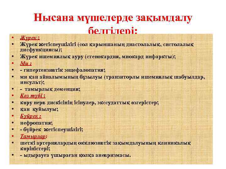  • • • • Нысана мүшелерде зақымдалу белгілері: Жүрек жетіспеушілігі (сол қарыншаның диастолалық,