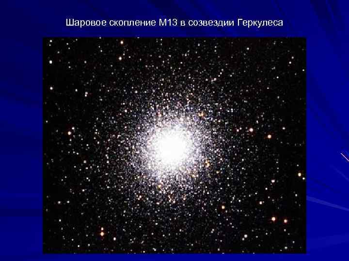 Шаровые скопления в галактике. Скопление м13 Созвездие геркулеса. Шаровоескоплениезвёзд м13 в созвездии геркулеса. Скопление геркулеса (m13). Шаровое скопление звезд м13 в созвездии геркулеса.