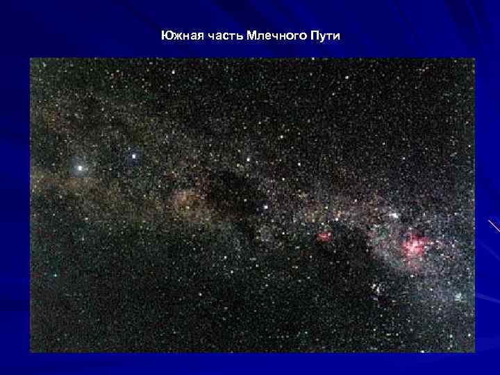  Южная часть Млечного Пути 