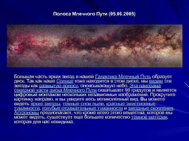  Полоса Млечного Пути (05. 06. 2005) Большая часть ярких звезд в нашей Галактике