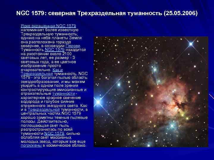 NGC 1579: северная Трехраздельная туманность (25. 05. 2006) Ярко окрашенная NGC 1579 напоминает более