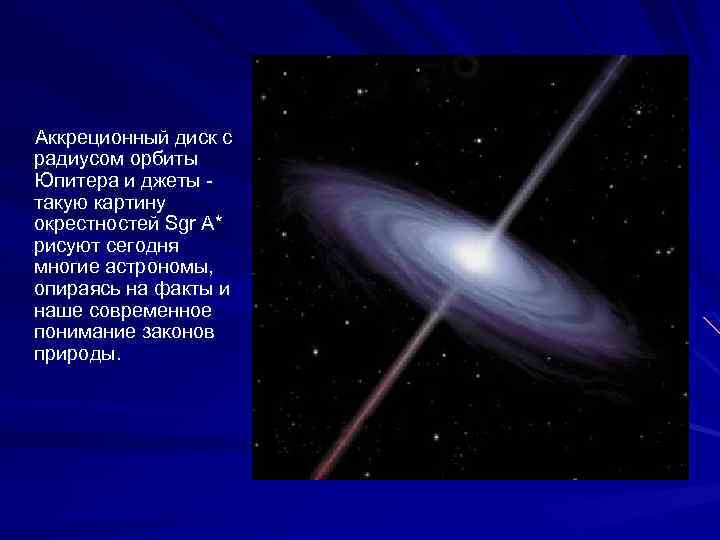  Аккреционный диск с радиусом орбиты Юпитера и джеты - такую картину окрестностей Sgr