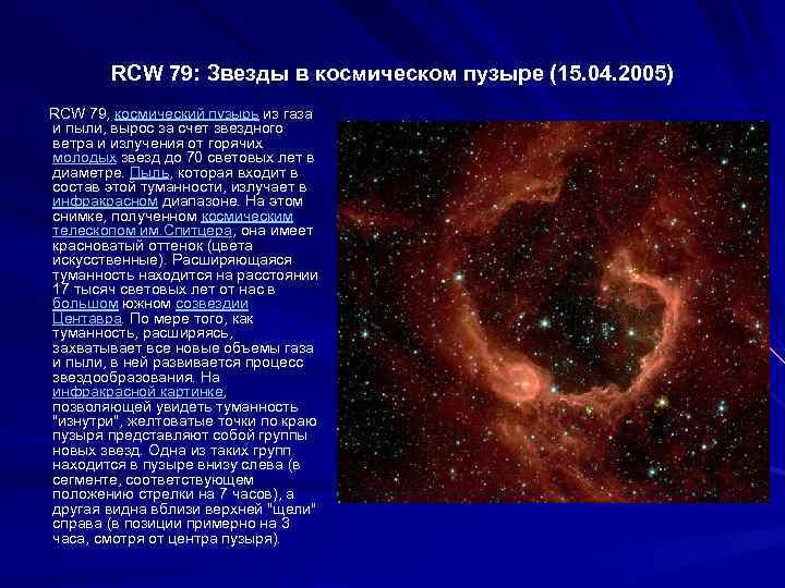 RCW 79: Звезды в космическом пузыре (15. 04. 2005) RCW 79, космический пузырь из