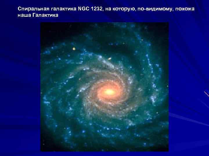 Спиральная галактика NGC 1232, на которую, по-видимому, похожа наша Галактика 