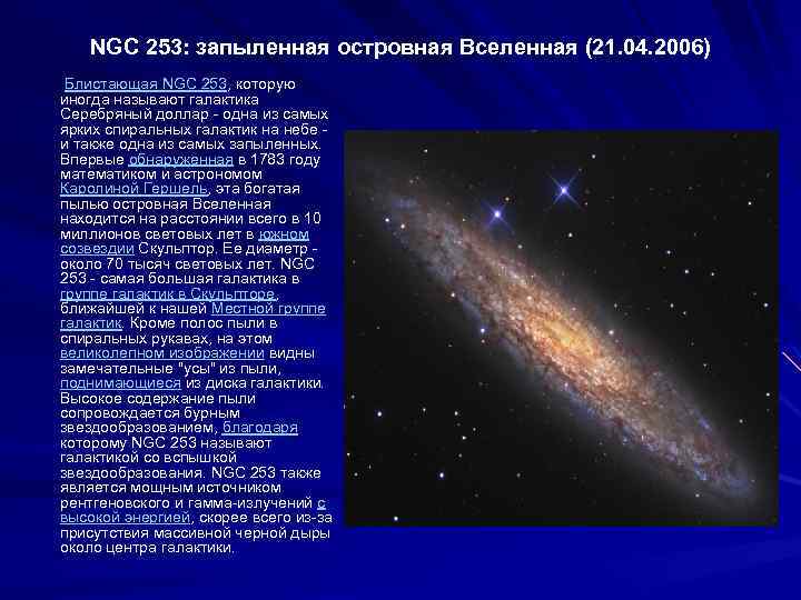 NGC 253: запыленная островная Вселенная (21. 04. 2006) Блистающая NGC 253, которую иногда называют