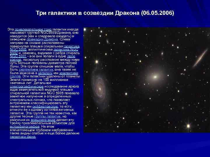 Три галактики в созвездии Дракона (06. 05. 2006) Это привлекательное трио галактик иногда называют