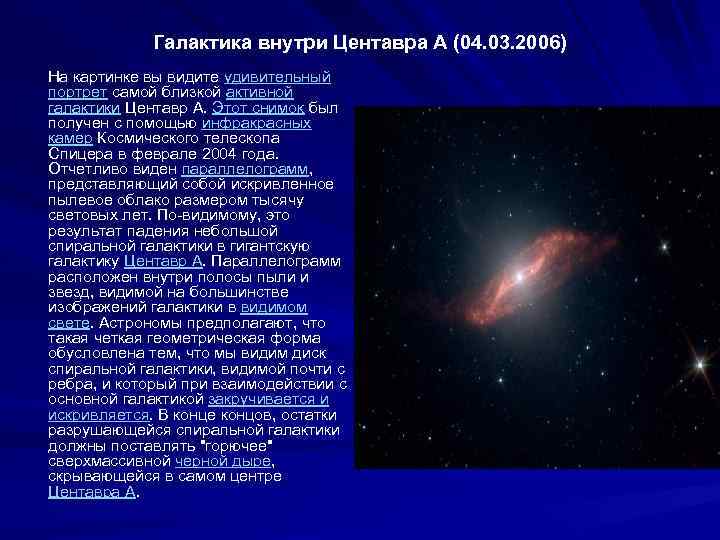 Галактика внутри Центавра A (04. 03. 2006) На картинке вы видите удивительный портрет самой