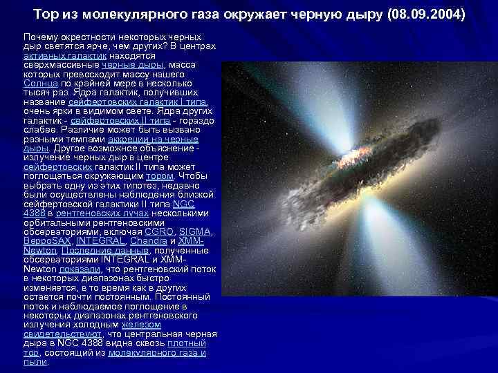 Тор из молекулярного газа окружает черную дыру (08. 09. 2004) Почему окрестности некоторых черных