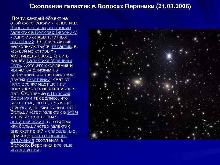 Скопление галактик в Волосах Вероники (21. 03. 2006) Почти каждый объект на этой фотографии