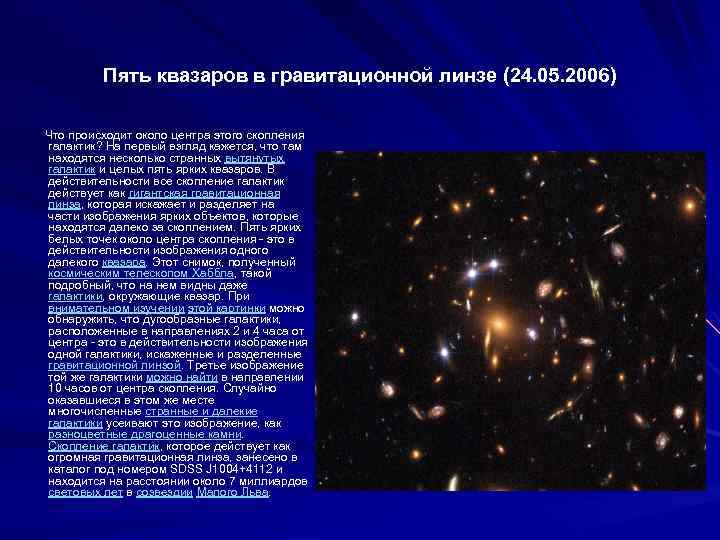  Пять квазаров в гравитационной линзе (24. 05. 2006) Что происходит около центра этого
