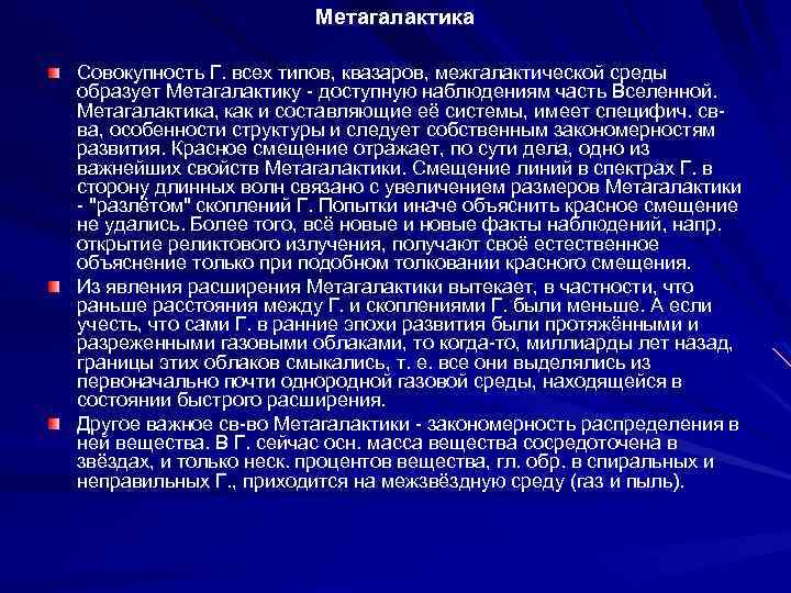 Метагалактика Совокупность Г. всех типов, квазаров, межгалактической среды образует Метагалактику - доступную наблюдениям часть