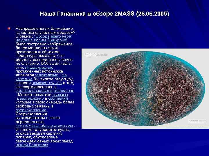 Наша Галактика в обзоре 2 MASS (26. 06. 2005) Распределены ли ближайшие галактики случайным