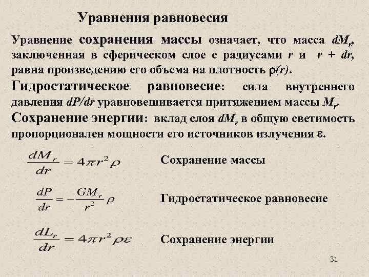 Что означает масса. Гидростатическое равновесие солнца. Уравнение гидростатического равновесия звезды. Уравнение гидростатического равновесия. Гидростатическое равновесие - это.