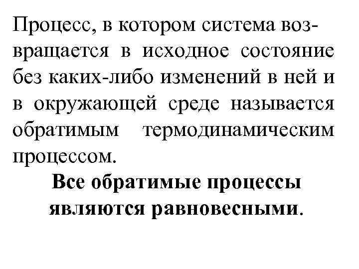 Совершать процесс. Процесс возвращения к исходному состоянию это. Как называется процесс возвращения в исходное состояние.