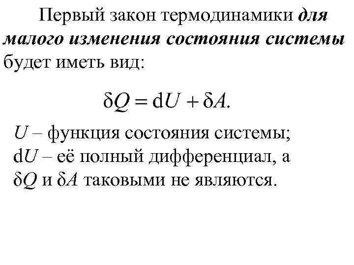 Изменение состояния системы. Первый закон термодинамики для бесконечно малого изменения системы. Уравнение первого закона термодинамики. Уравнение первого закона термодинамики для бесконечно малого. Закон термодинамики для бесконечно малого изменения.