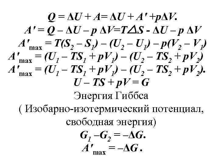 Q = ΔU + A′ +pΔV. A′ = Q – ΔU – p ΔV=T