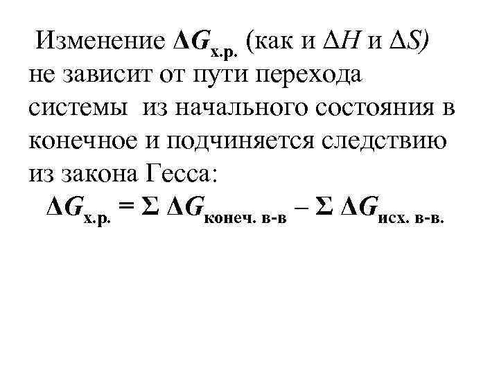 Изменение ΔGх. р. (как и ΔН и ΔS) не зависит от пути перехода системы