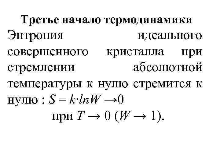 Начало термодинамики. 3 Начало термодинамики формулировка. Энтропия 3 начало термодинамики. Теорема Нернста третье начало термодинамики. Третье начало термодинамики формулируется так:.