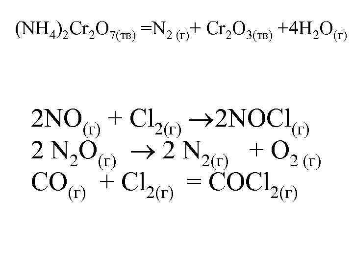 (NH 4)2 Cr 2 O 7(тв) =N 2 (г)+ Cr 2 O 3(тв) +4